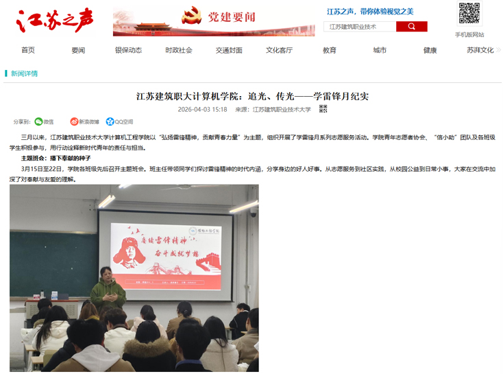 【江苏之声】江苏建筑职大计算机学院：追光、传光——学雷锋月纪实